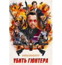 Убить Гюнтера (2016)