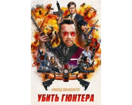 Убить Гюнтера  (фильм 2016) смотреть онлайн