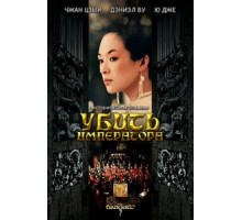Убить императора (2006)