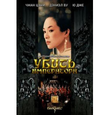Убить императора (2006)