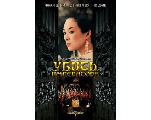 Убить императора  (фильм 2006) смотреть онлайн