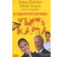 Убить карпа (2005)