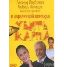 Убить карпа (2005)