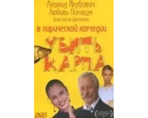 Убить карпа  (фильм 2005) смотреть онлайн