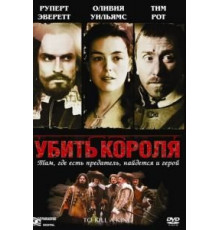 Убить короля (2003)
