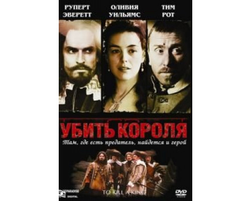 Убить короля  (фильм 2003) смотреть онлайн