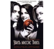 Убить миссис Тингл (1999)