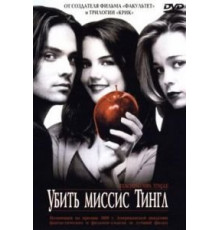 Убить миссис Тингл (1999)