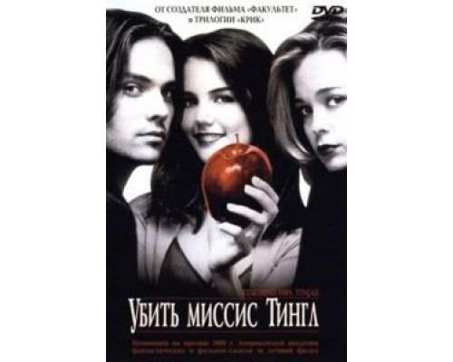Убить миссис Тингл  (фильм 1999) смотреть онлайн