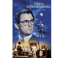 Убить пересмешника (1962)