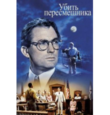 Убить пересмешника (1962)