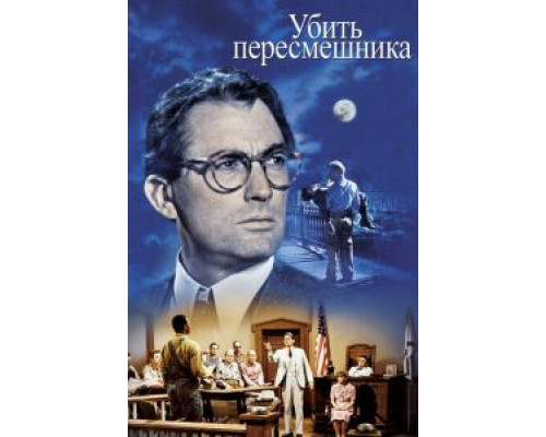 Убить пересмешника  (фильм 1962) смотреть онлайн