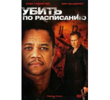 Убить по расписанию (2011)