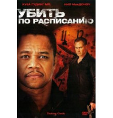 Убить по расписанию (2011)