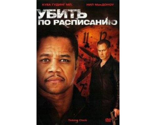 Убить по расписанию  (фильм 2011) смотреть онлайн