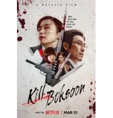 Убить Пок-сун (2023)