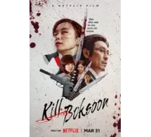 Убить Пок-сун (2023)