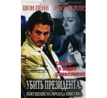 Убить президента. Покушение на Ричарда Никсона (2004)