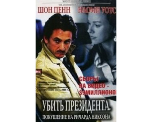 Убить президента. Покушение на Ричарда Никсона  (фильм 2004) смотреть онлайн