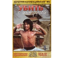 Убить с интригой (1977)