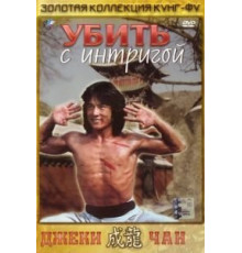 Убить с интригой (1977)