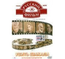 Убить Шакала (1991)