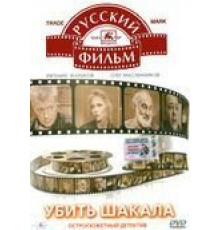 Убить Шакала (1991)