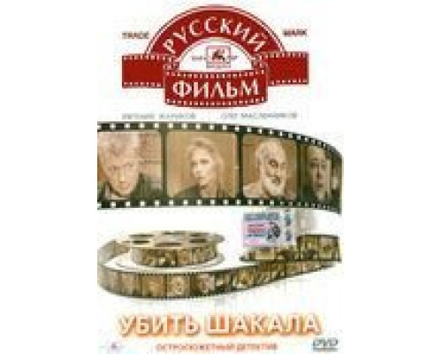 Убить Шакала  (фильм 1991) смотреть онлайн