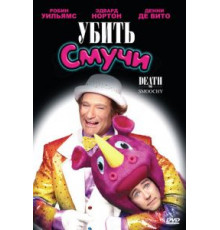 Убить Смучи (2002)