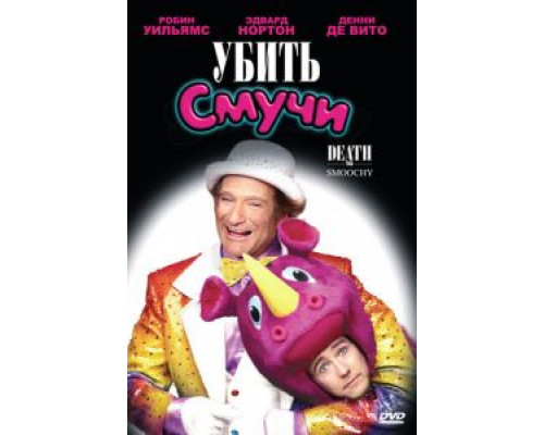 Убить Смучи  (фильм 2002) смотреть онлайн
