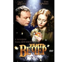 Убить вечер (2003)