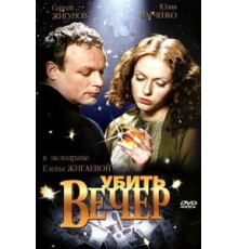 Убить вечер (2003)