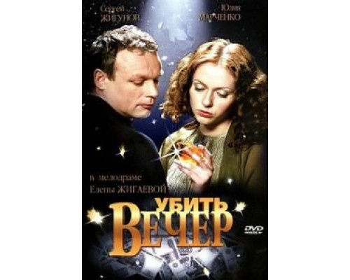 Убить вечер  (фильм 2003) смотреть онлайн