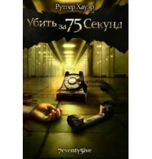 Убить за 75 секунд (2007)