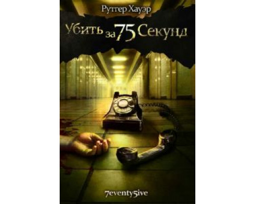 Убить за 75 секунд  (фильм 2007) смотреть онлайн
