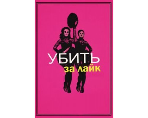 Убить за лайк  (фильм 2017) смотреть онлайн