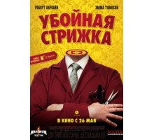 Убойная стрижка (2015)