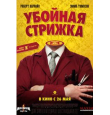 Убойная стрижка (2015)