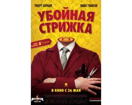 Убойная стрижка  (фильм 2015) смотреть онлайн