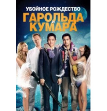 Убойное Рождество Гарольда и Кумара (2011)