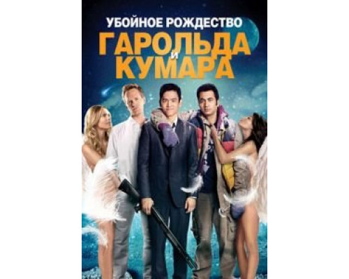 Убойное Рождество Гарольда и Кумара  (фильм 2011) смотреть онлайн