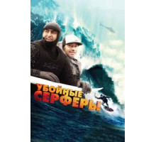 Убойные серферы (2012)