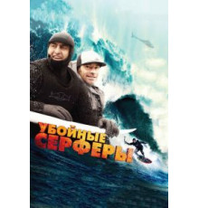 Убойные серферы (2012)