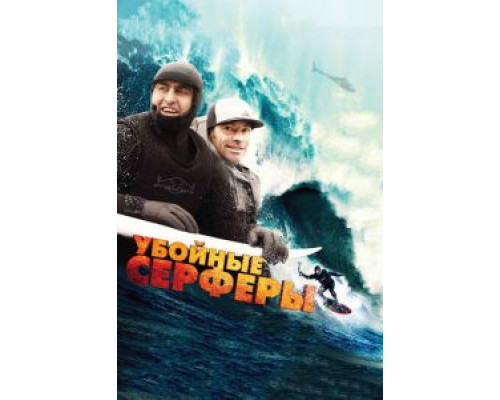 Убойные серферы  (фильм 2012) смотреть онлайн