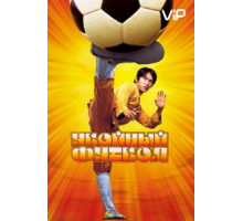 Убойный футбол (2001)