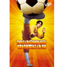 Убойный футбол (2001)