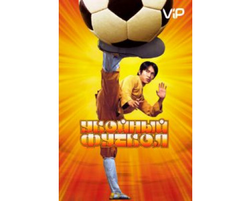 Убойный футбол  (фильм 2001) смотреть онлайн