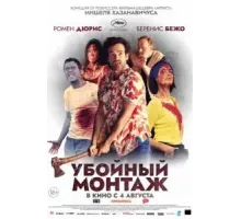 Убойный монтаж (2022)