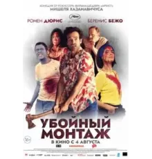 Убойный монтаж (2022)