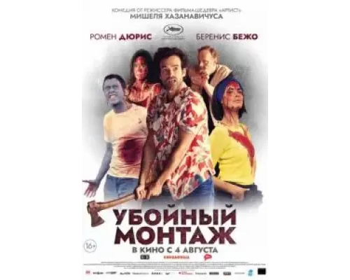 Убойный монтаж  (фильм 2022) смотреть онлайн